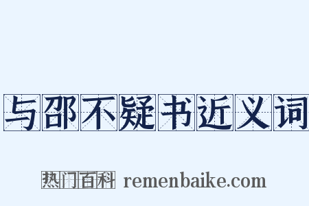 与邵不疑书近义词是什么意思的图片